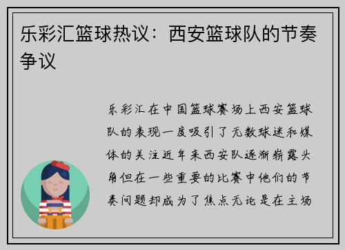 乐彩汇篮球热议：西安篮球队的节奏争议