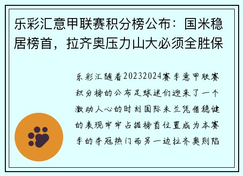 乐彩汇意甲联赛积分榜公布：国米稳居榜首，拉齐奥压力山大必须全胜保欧冠资格