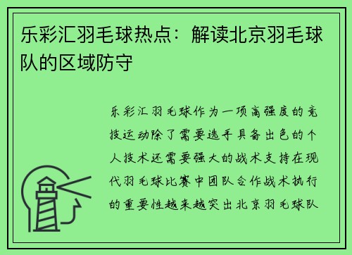 乐彩汇羽毛球热点：解读北京羽毛球队的区域防守