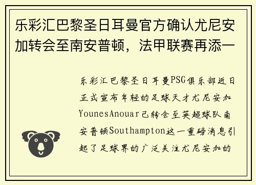 乐彩汇巴黎圣日耳曼官方确认尤尼安加转会至南安普顿，法甲联赛再添一新星