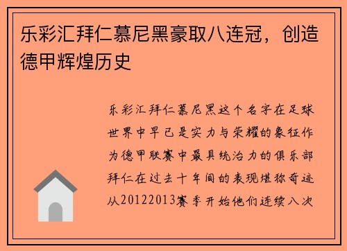 乐彩汇拜仁慕尼黑豪取八连冠，创造德甲辉煌历史