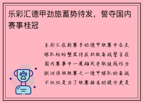 乐彩汇德甲劲旅蓄势待发，誓夺国内赛事桂冠