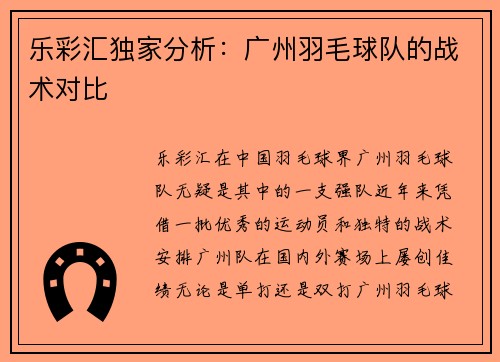 乐彩汇独家分析：广州羽毛球队的战术对比
