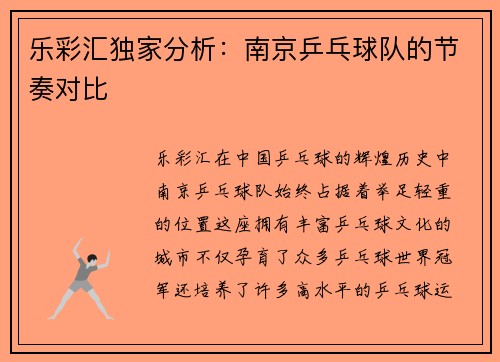 乐彩汇独家分析：南京乒乓球队的节奏对比