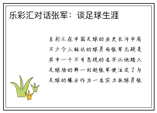 乐彩汇对话张军：谈足球生涯