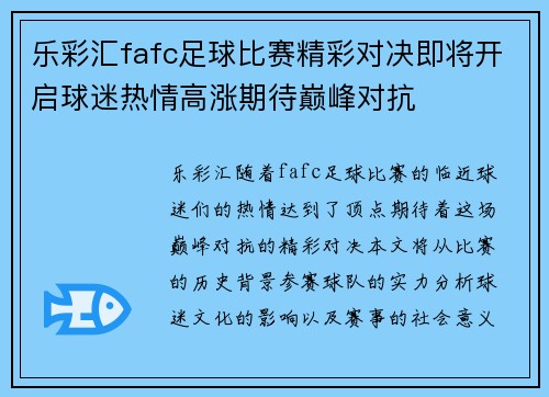 乐彩汇fafc足球比赛精彩对决即将开启球迷热情高涨期待巅峰对抗