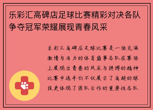 乐彩汇高碑店足球比赛精彩对决各队争夺冠军荣耀展现青春风采