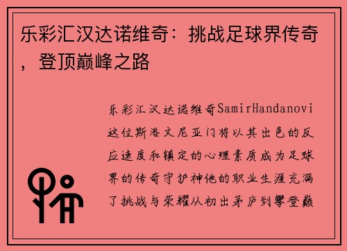 乐彩汇汉达诺维奇：挑战足球界传奇，登顶巅峰之路
