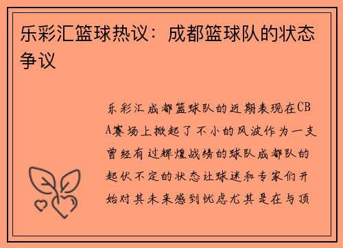 乐彩汇篮球热议：成都篮球队的状态争议