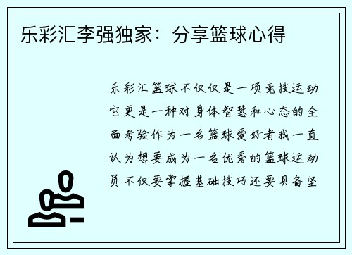 乐彩汇李强独家：分享篮球心得