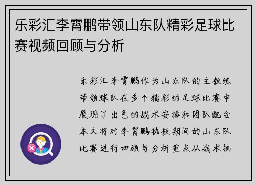 乐彩汇李霄鹏带领山东队精彩足球比赛视频回顾与分析