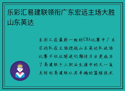 乐彩汇易建联领衔广东宏远主场大胜山东英达