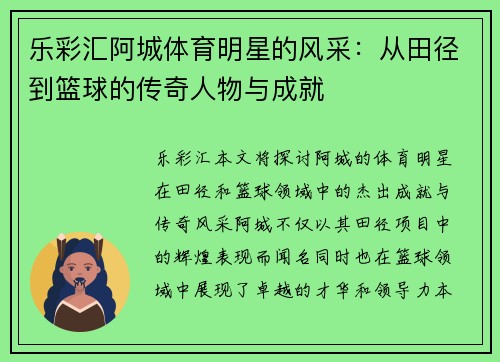 乐彩汇阿城体育明星的风采：从田径到篮球的传奇人物与成就