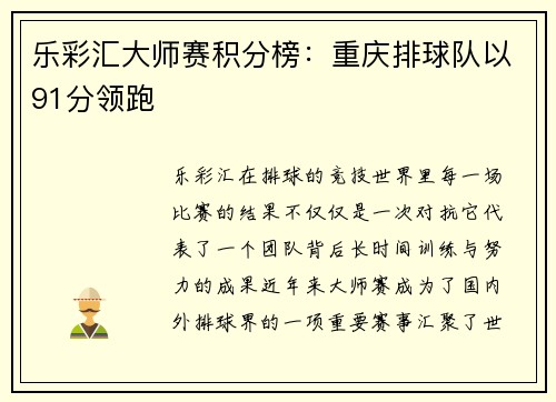 乐彩汇大师赛积分榜：重庆排球队以91分领跑