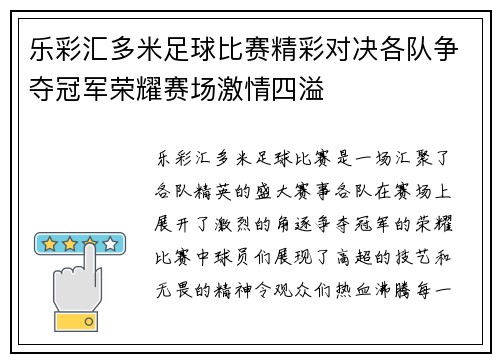 乐彩汇多米足球比赛精彩对决各队争夺冠军荣耀赛场激情四溢