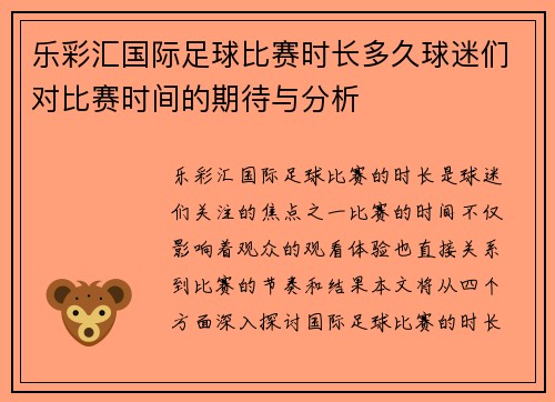 乐彩汇国际足球比赛时长多久球迷们对比赛时间的期待与分析