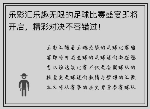 乐彩汇乐趣无限的足球比赛盛宴即将开启，精彩对决不容错过！