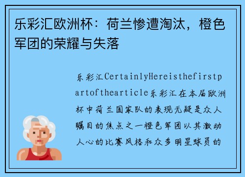 乐彩汇欧洲杯：荷兰惨遭淘汰，橙色军团的荣耀与失落