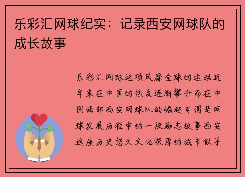 乐彩汇网球纪实：记录西安网球队的成长故事