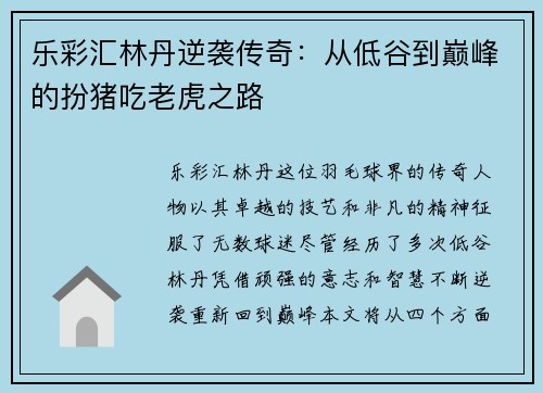 乐彩汇林丹逆袭传奇：从低谷到巅峰的扮猪吃老虎之路