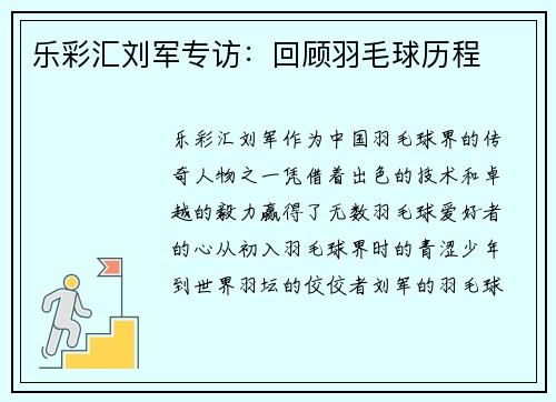 乐彩汇刘军专访：回顾羽毛球历程