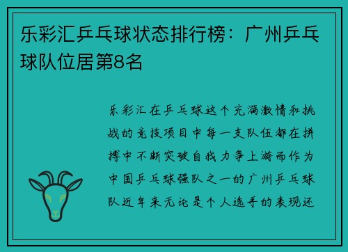 乐彩汇乒乓球状态排行榜：广州乒乓球队位居第8名