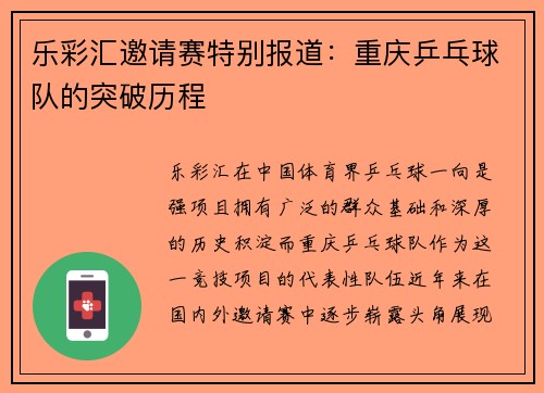 乐彩汇邀请赛特别报道：重庆乒乓球队的突破历程